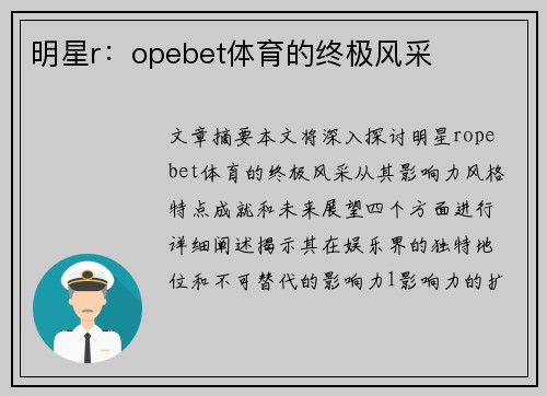明星r：opebet体育的终极风采