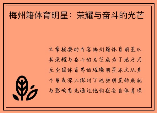 梅州籍体育明星：荣耀与奋斗的光芒