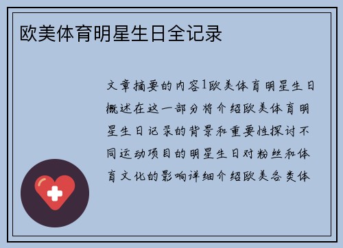 欧美体育明星生日全记录