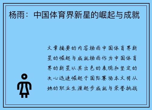 杨雨：中国体育界新星的崛起与成就