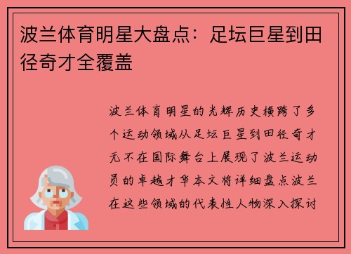 波兰体育明星大盘点：足坛巨星到田径奇才全覆盖