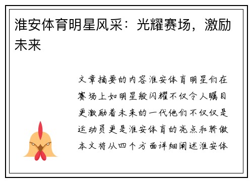 淮安体育明星风采：光耀赛场，激励未来
