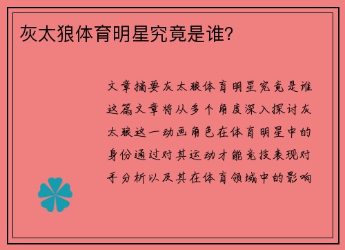 灰太狼体育明星究竟是谁？