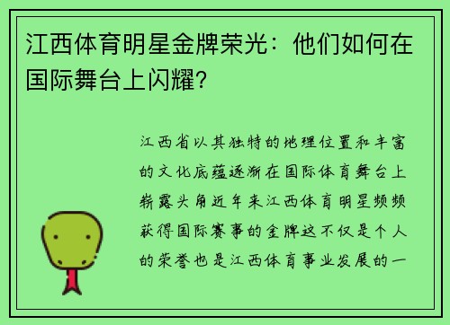 江西体育明星金牌荣光：他们如何在国际舞台上闪耀？