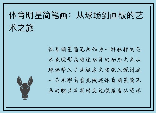 体育明星简笔画：从球场到画板的艺术之旅