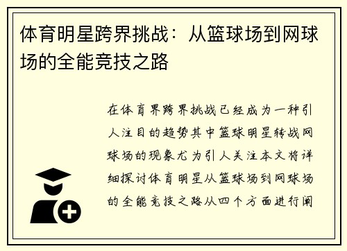 体育明星跨界挑战：从篮球场到网球场的全能竞技之路