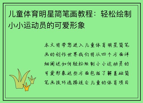 儿童体育明星简笔画教程：轻松绘制小小运动员的可爱形象