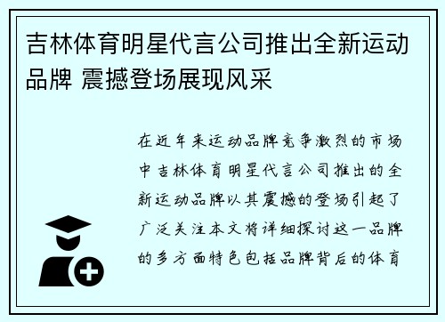 吉林体育明星代言公司推出全新运动品牌 震撼登场展现风采