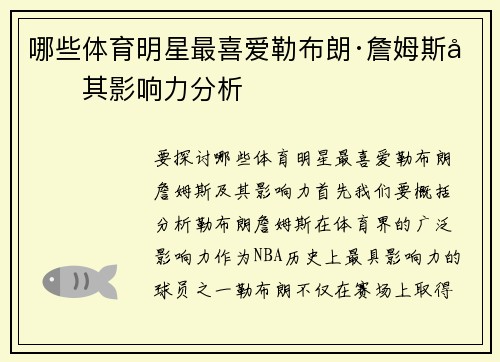 哪些体育明星最喜爱勒布朗·詹姆斯及其影响力分析