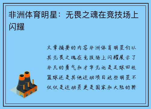 非洲体育明星：无畏之魂在竞技场上闪耀