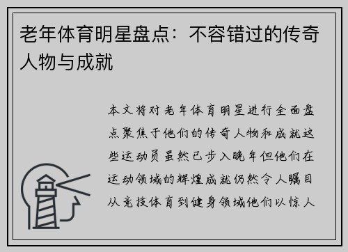 老年体育明星盘点：不容错过的传奇人物与成就