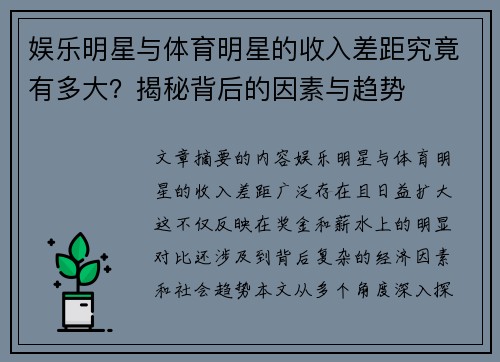 娱乐明星与体育明星的收入差距究竟有多大？揭秘背后的因素与趋势