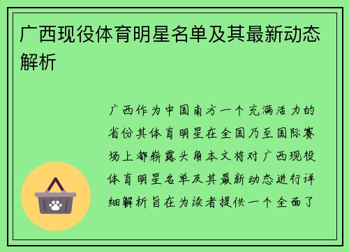 广西现役体育明星名单及其最新动态解析