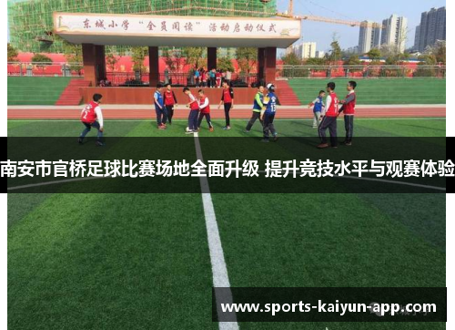 南安市官桥足球比赛场地全面升级 提升竞技水平与观赛体验