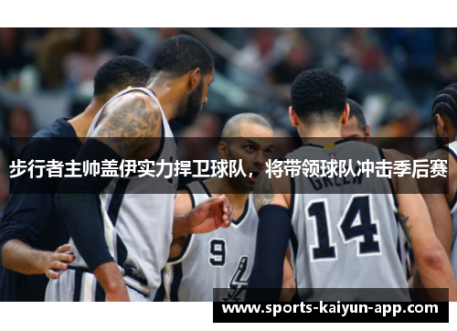 步行者主帅盖伊实力捍卫球队，将带领球队冲击季后赛