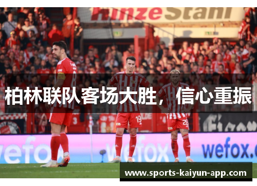 柏林联队客场大胜，信心重振