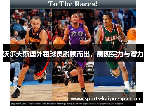 沃尔夫斯堡外租球员脱颖而出，展现实力与潜力