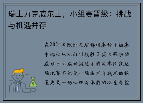瑞士力克威尔士，小组赛晋级：挑战与机遇并存