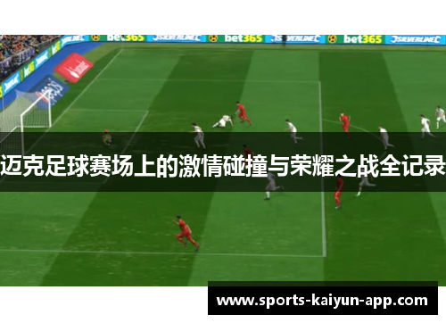 迈克足球赛场上的激情碰撞与荣耀之战全记录