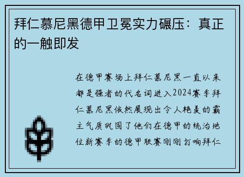 拜仁慕尼黑德甲卫冕实力碾压：真正的一触即发