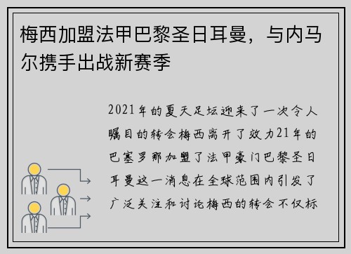 梅西加盟法甲巴黎圣日耳曼，与内马尔携手出战新赛季