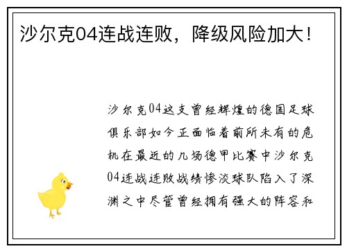 沙尔克04连战连败，降级风险加大！