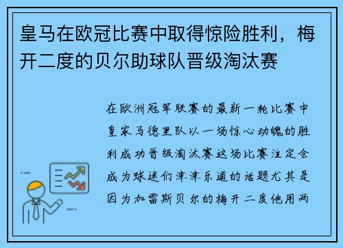 皇马在欧冠比赛中取得惊险胜利，梅开二度的贝尔助球队晋级淘汰赛
