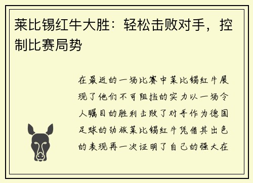莱比锡红牛大胜：轻松击败对手，控制比赛局势