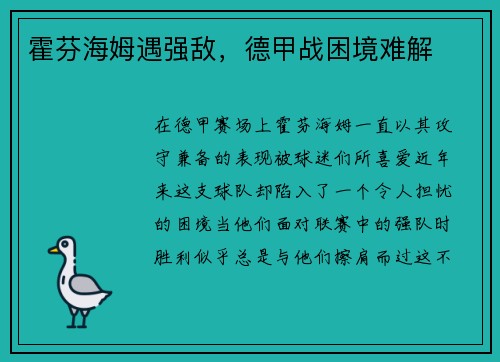 霍芬海姆遇强敌，德甲战困境难解