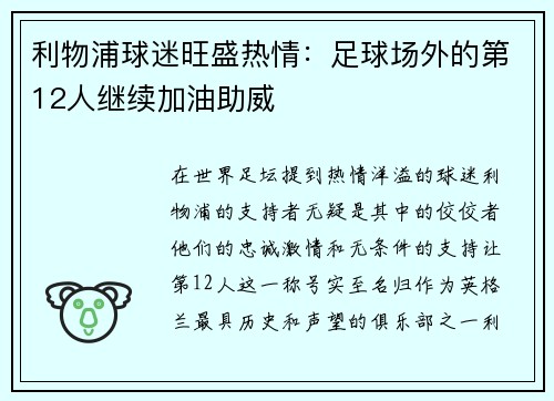 利物浦球迷旺盛热情：足球场外的第12人继续加油助威