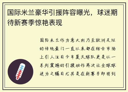 国际米兰豪华引援阵容曝光，球迷期待新赛季惊艳表现