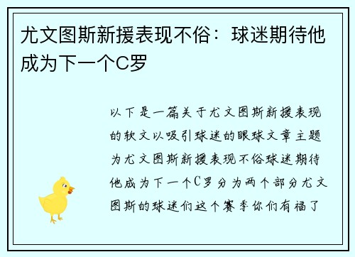 尤文图斯新援表现不俗：球迷期待他成为下一个C罗