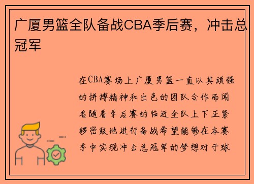 广厦男篮全队备战CBA季后赛，冲击总冠军