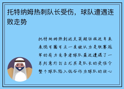 托特纳姆热刺队长受伤，球队遭遇连败走势