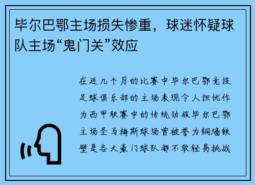 毕尔巴鄂主场损失惨重，球迷怀疑球队主场“鬼门关”效应