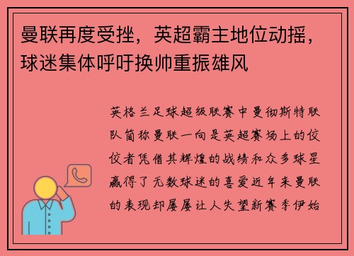 曼联再度受挫，英超霸主地位动摇，球迷集体呼吁换帅重振雄风