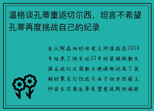 温格谈孔蒂重返切尔西，坦言不希望孔蒂再度挑战自己的纪录