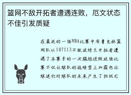 篮网不敌开拓者遭遇连败，厄文状态不佳引发质疑