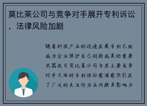 莫比莱公司与竞争对手展开专利诉讼，法律风险加剧
