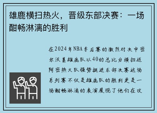 雄鹿横扫热火，晋级东部决赛：一场酣畅淋漓的胜利