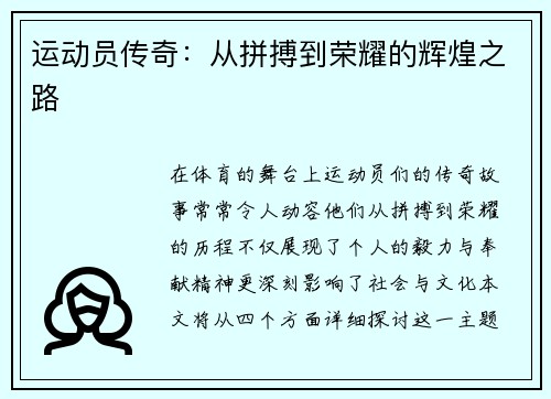 运动员传奇：从拼搏到荣耀的辉煌之路