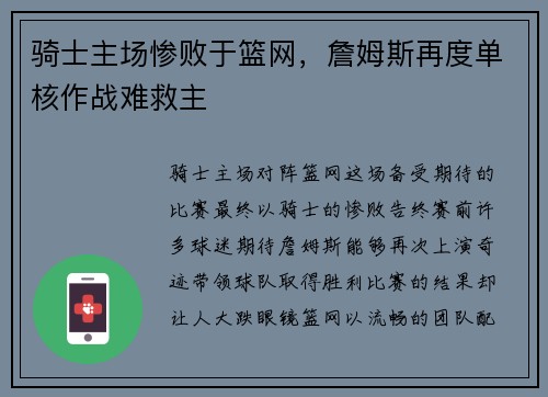 骑士主场惨败于篮网，詹姆斯再度单核作战难救主