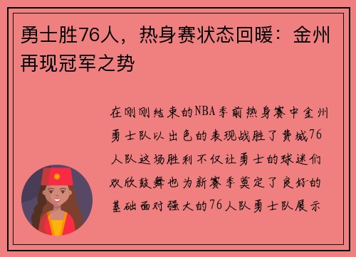 勇士胜76人，热身赛状态回暖：金州再现冠军之势