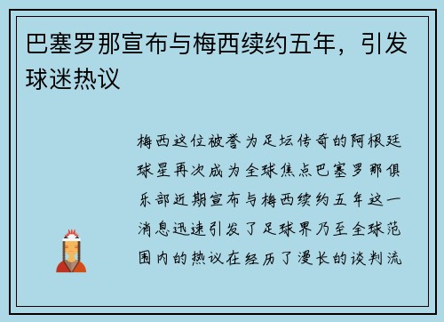 巴塞罗那宣布与梅西续约五年，引发球迷热议