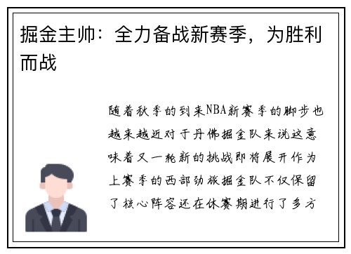 掘金主帅：全力备战新赛季，为胜利而战