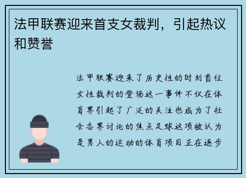 法甲联赛迎来首支女裁判，引起热议和赞誉