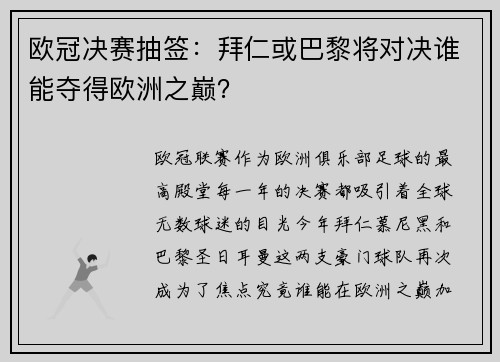 欧冠决赛抽签：拜仁或巴黎将对决谁能夺得欧洲之巅？