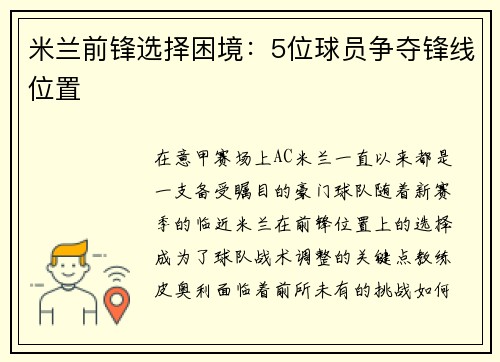 米兰前锋选择困境：5位球员争夺锋线位置