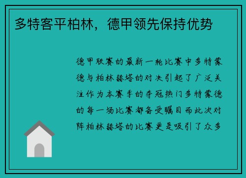 多特客平柏林，德甲领先保持优势
