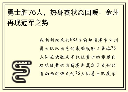 勇士胜76人，热身赛状态回暖：金州再现冠军之势